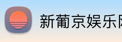 新葡京娱乐网站 Logo